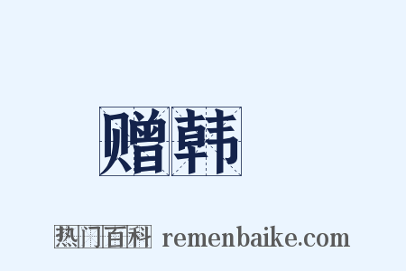 赠韩翃是什么意思的图片